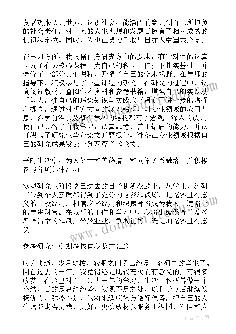 2023年研究生中期考核自我评定表 研究生中期考核自我鉴定(大全5篇)