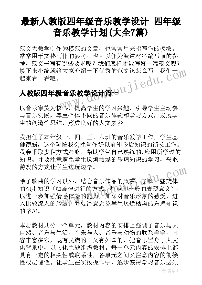 最新人教版四年级音乐教学设计 四年级音乐教学计划(大全7篇)