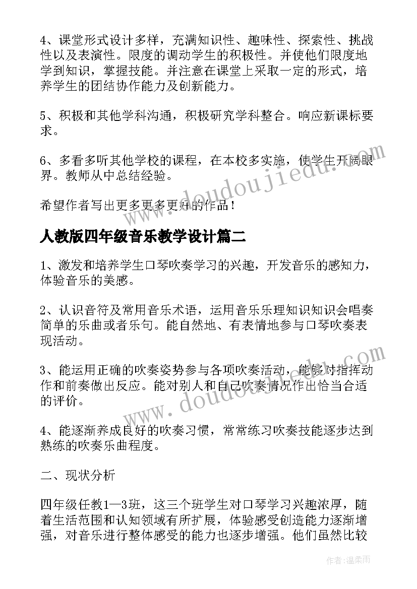 最新人教版四年级音乐教学设计 四年级音乐教学计划(大全7篇)