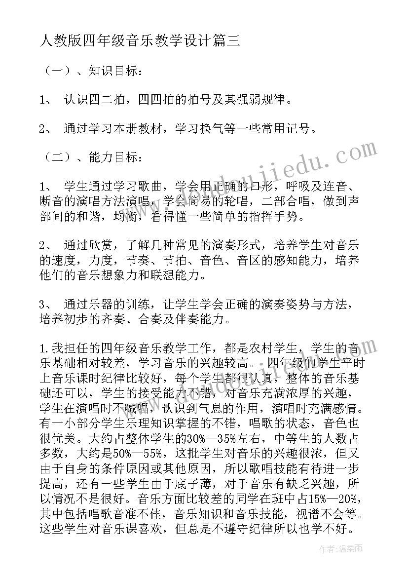 最新人教版四年级音乐教学设计 四年级音乐教学计划(大全7篇)