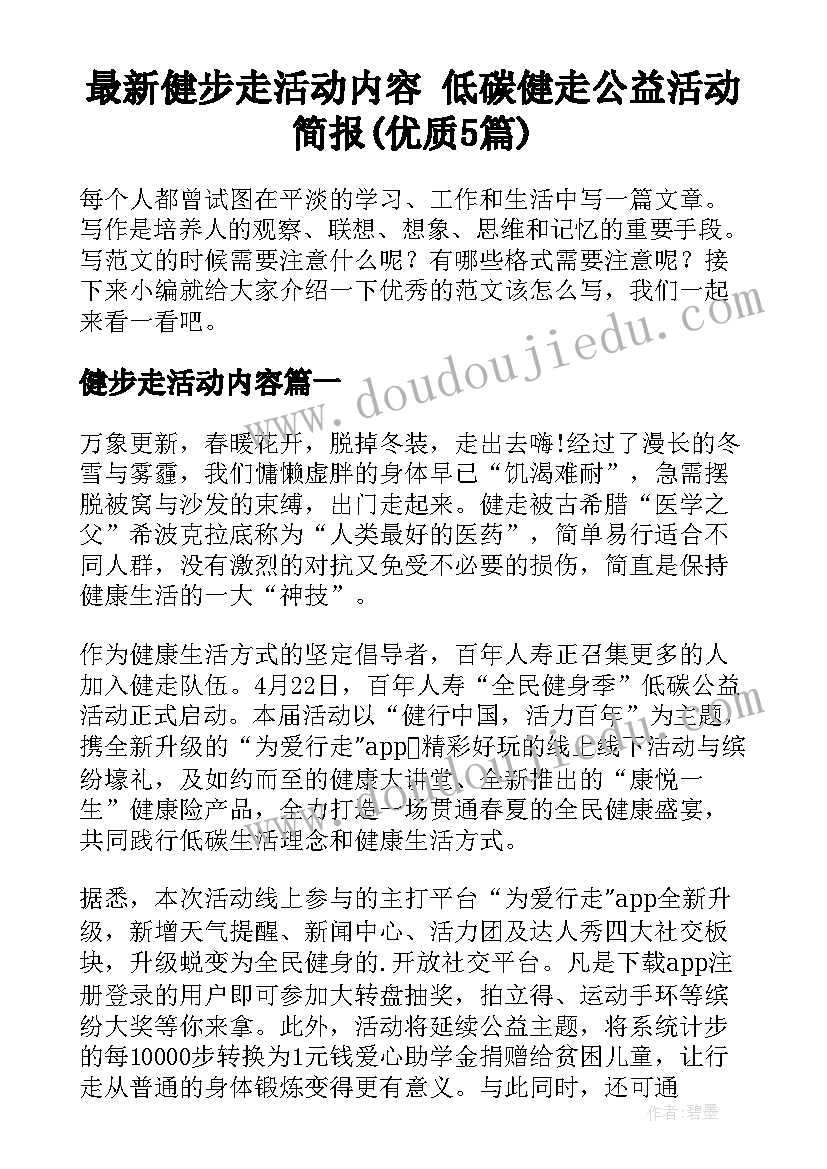 最新健步走活动内容 低碳健走公益活动简报(优质5篇)