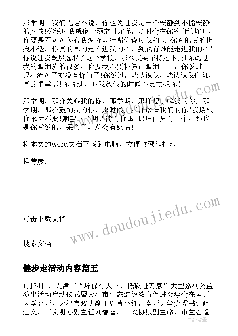 最新健步走活动内容 低碳健走公益活动简报(优质5篇)