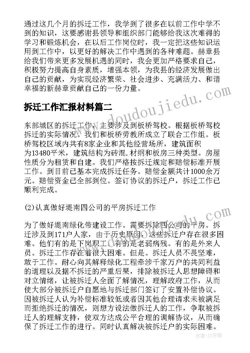 最新拆迁工作汇报材料 个人拆迁工作总结(实用9篇)