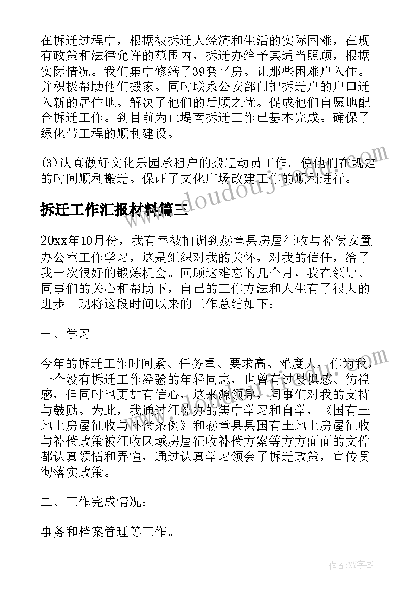 最新拆迁工作汇报材料 个人拆迁工作总结(实用9篇)