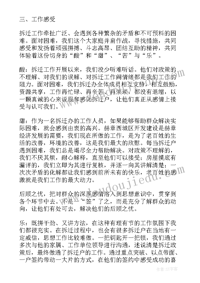 最新拆迁工作汇报材料 个人拆迁工作总结(实用9篇)