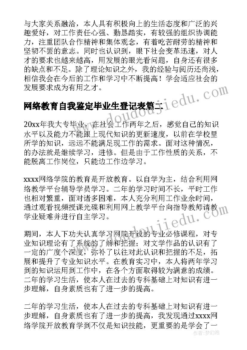 2023年网络教育自我鉴定毕业生登记表(优秀5篇)