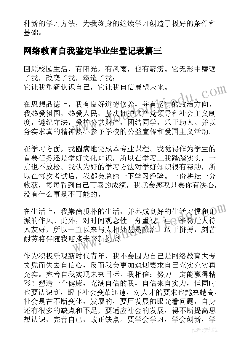 2023年网络教育自我鉴定毕业生登记表(优秀5篇)