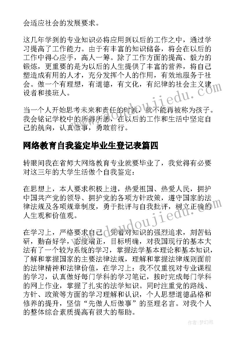 2023年网络教育自我鉴定毕业生登记表(优秀5篇)