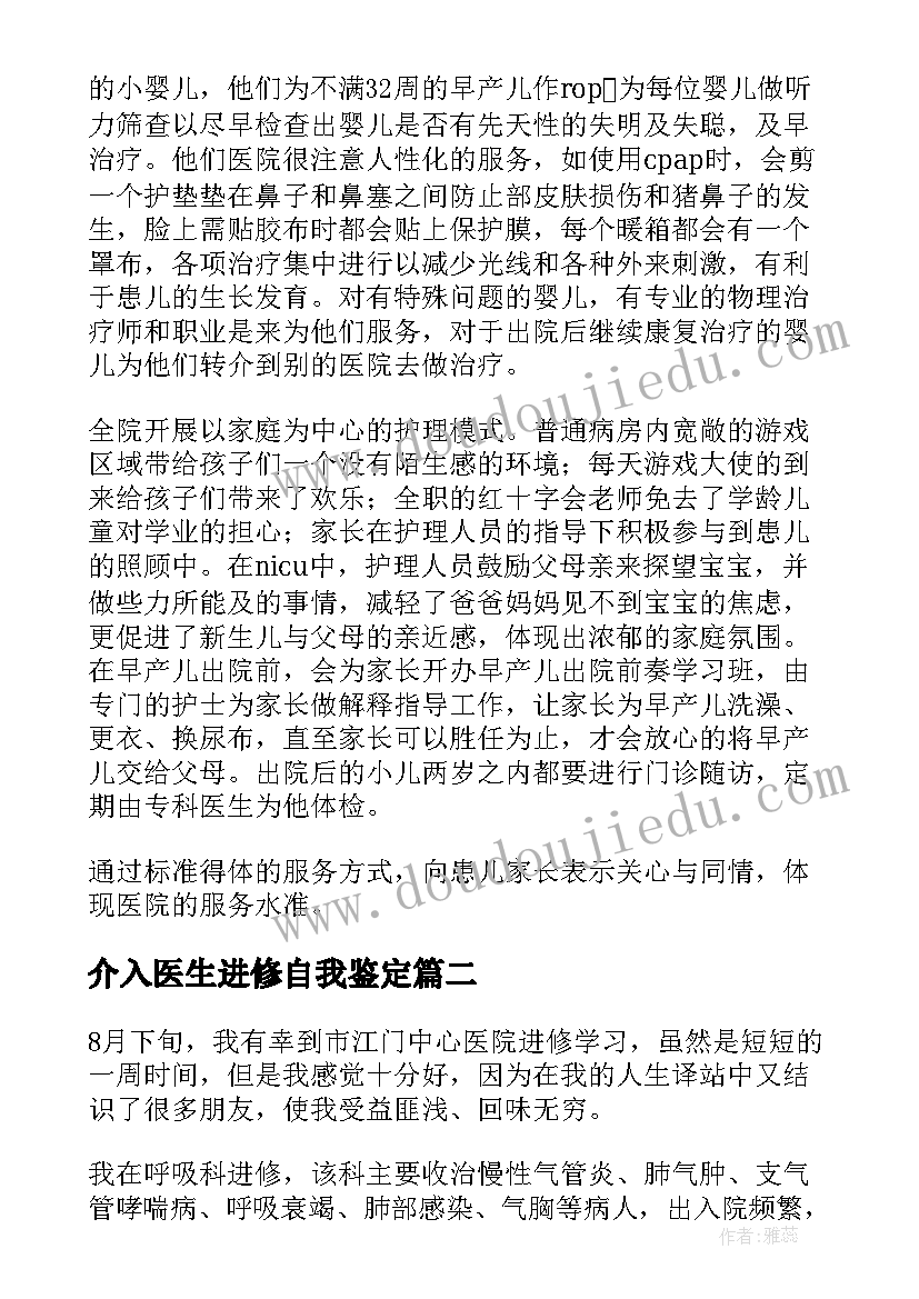 介入医生进修自我鉴定(优质5篇)