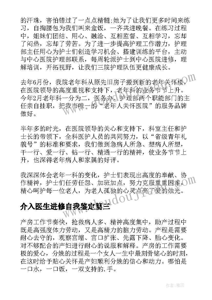 介入医生进修自我鉴定(优质5篇)