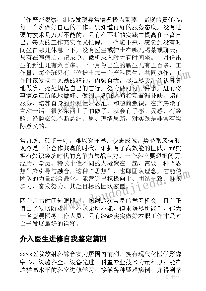 介入医生进修自我鉴定(优质5篇)