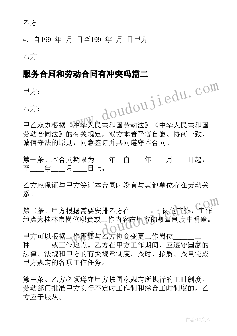 最新服务合同和劳动合同有冲突吗 服务劳动合同(优秀9篇)