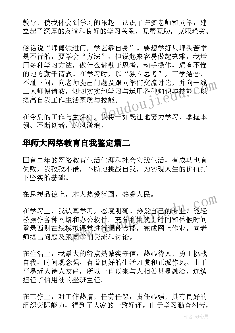 2023年华师大网络教育自我鉴定 网络教育自我鉴定(通用9篇)