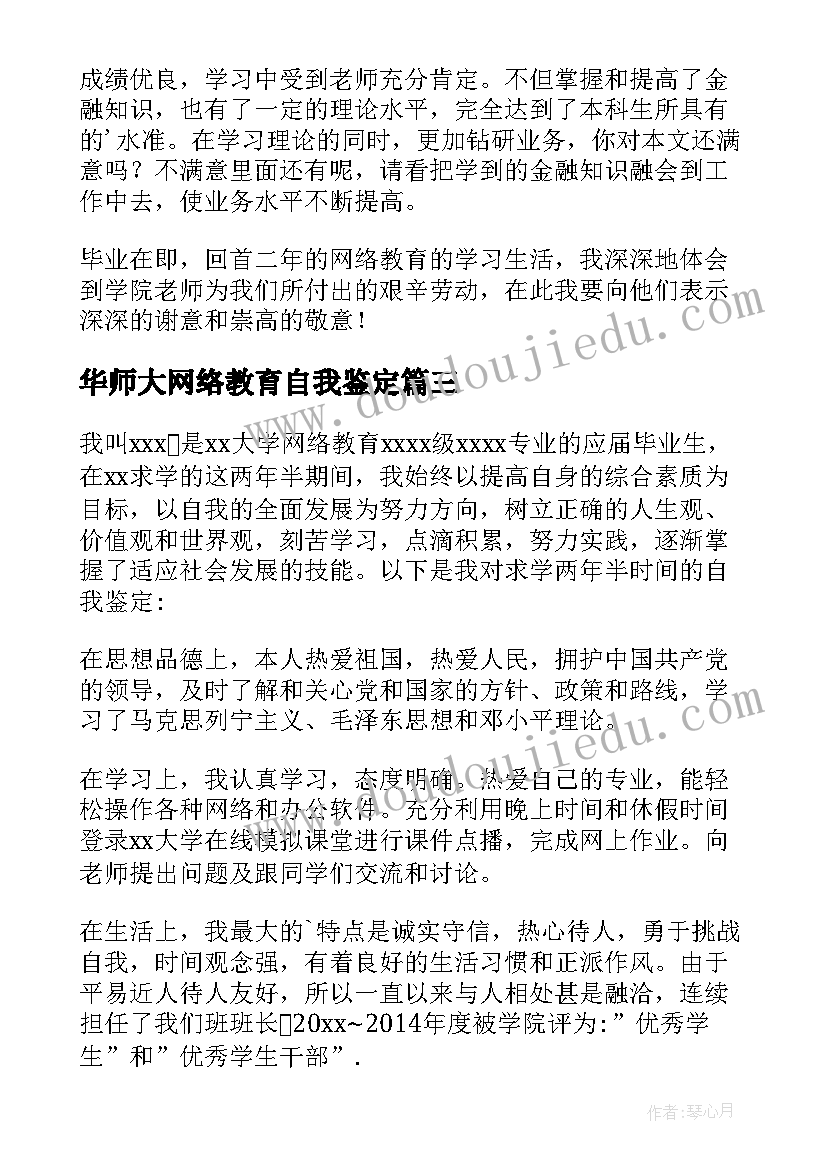 2023年华师大网络教育自我鉴定 网络教育自我鉴定(通用9篇)