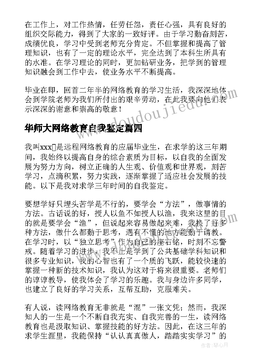 2023年华师大网络教育自我鉴定 网络教育自我鉴定(通用9篇)