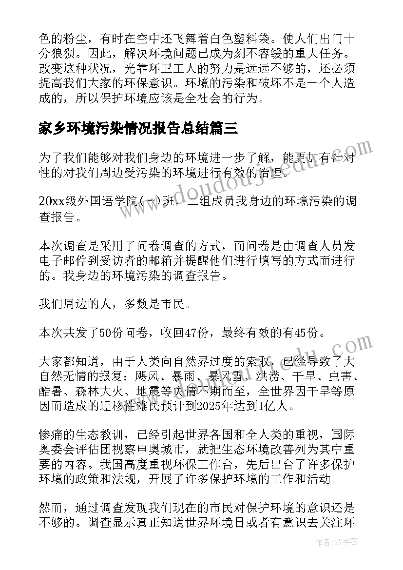 最新家乡环境污染情况报告总结(优质5篇)