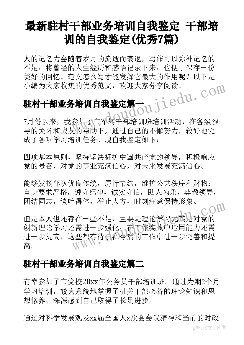 最新驻村干部业务培训自我鉴定 干部培训的自我鉴定(优秀7篇)