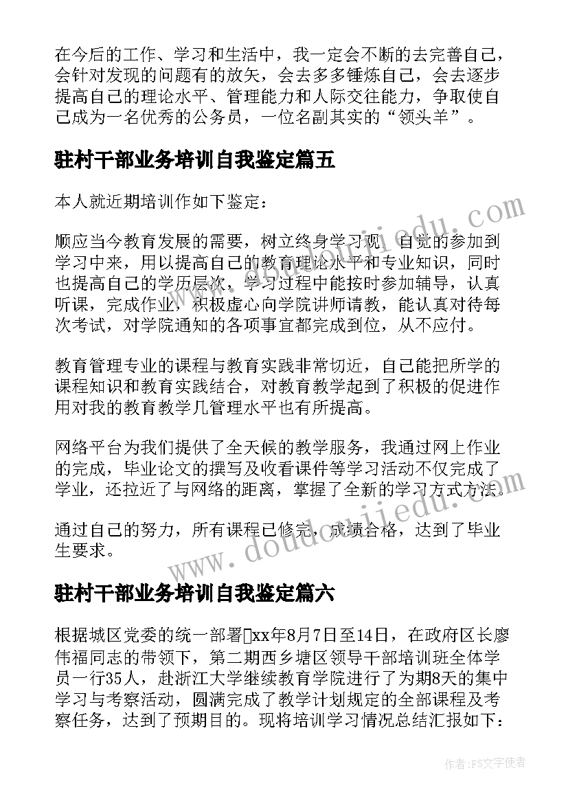 最新驻村干部业务培训自我鉴定 干部培训的自我鉴定(优秀7篇)