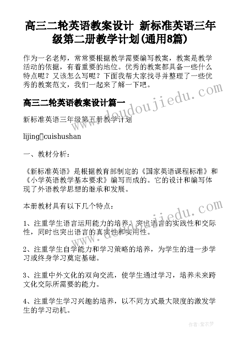 高三二轮英语教案设计 新标准英语三年级第二册教学计划(通用8篇)