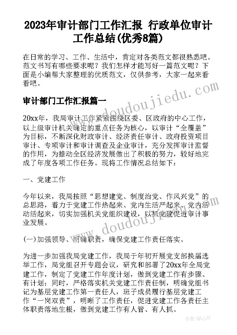 2023年审计部门工作汇报 行政单位审计工作总结(优秀8篇)