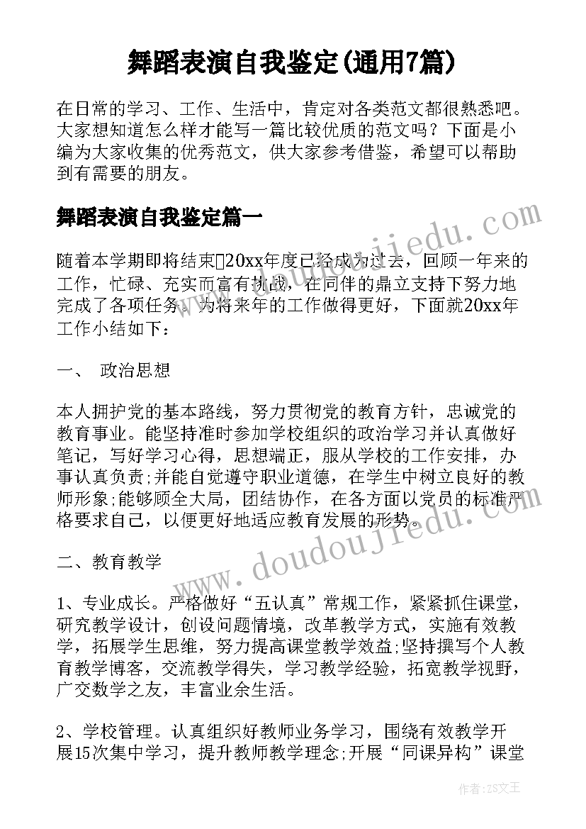 舞蹈表演自我鉴定(通用7篇)