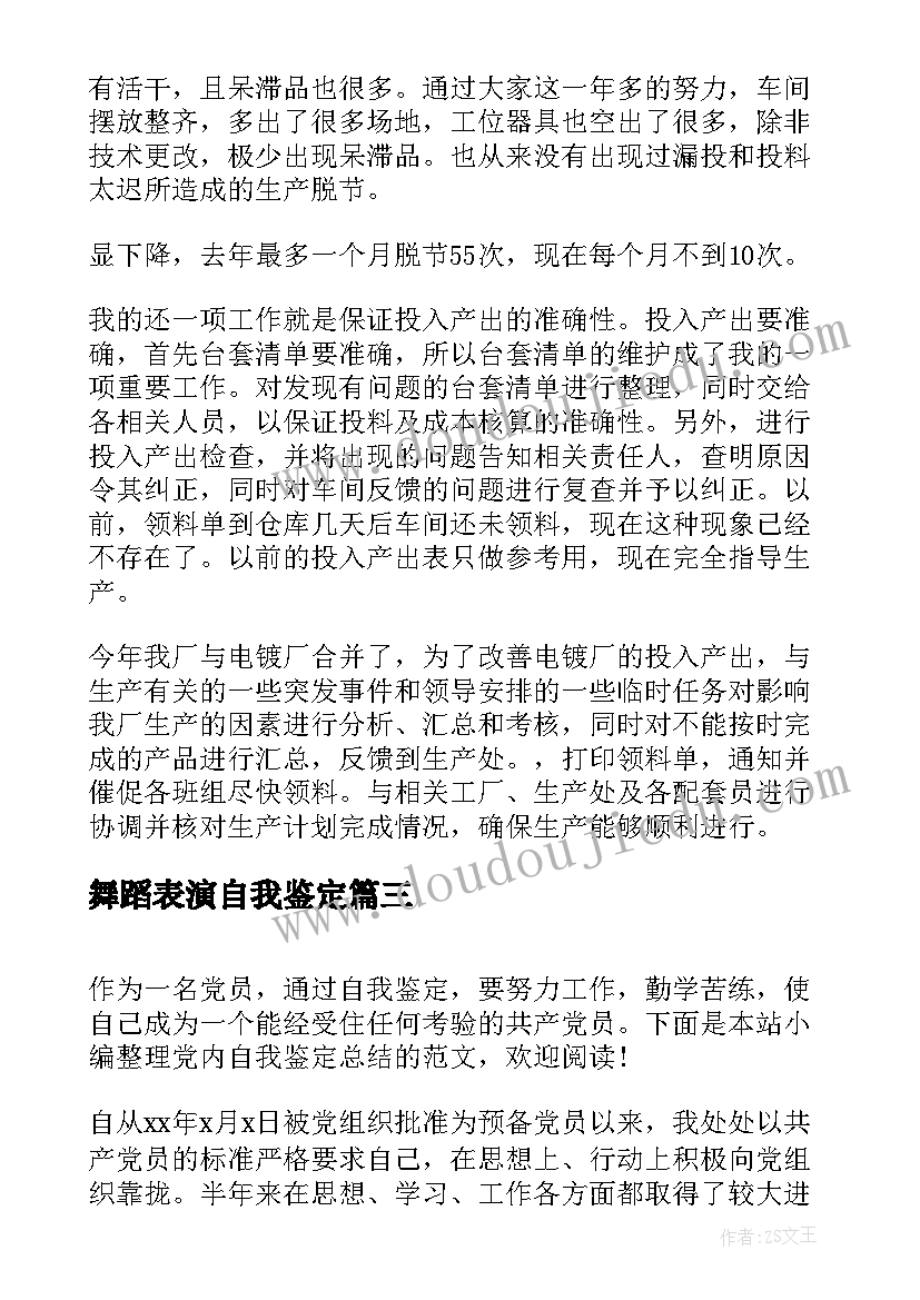 舞蹈表演自我鉴定(通用7篇)