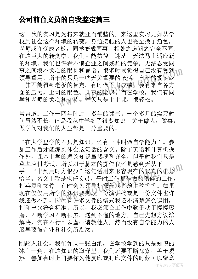 公司前台文员的自我鉴定(优秀5篇)