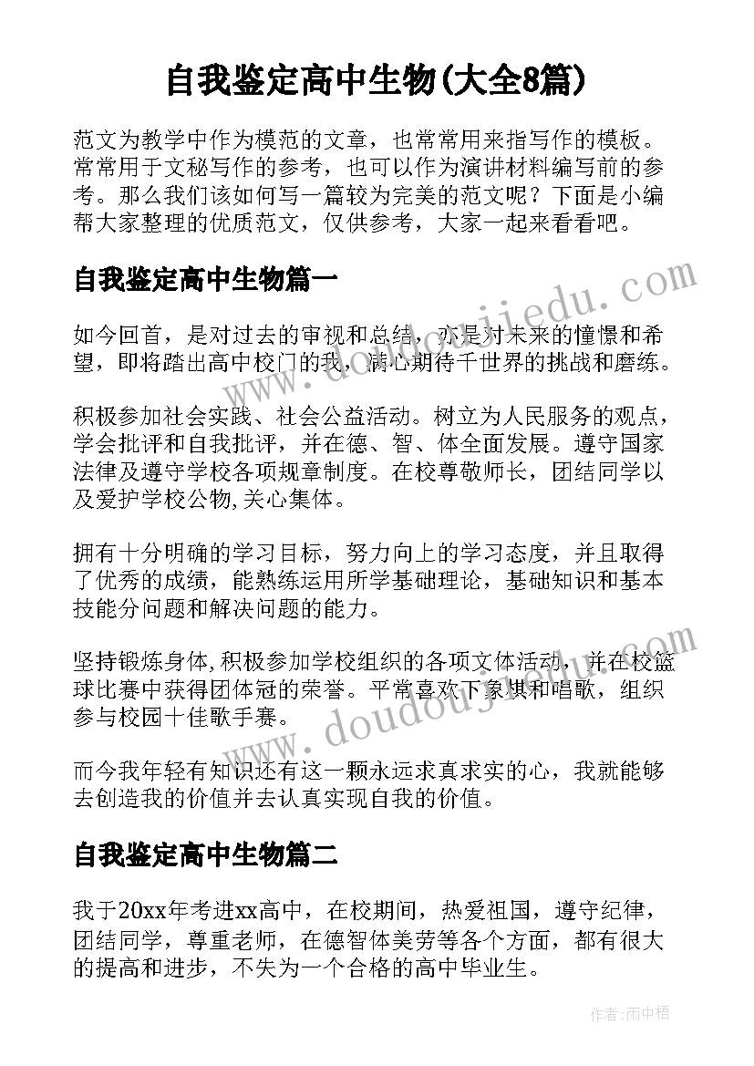 自我鉴定高中生物(大全8篇)