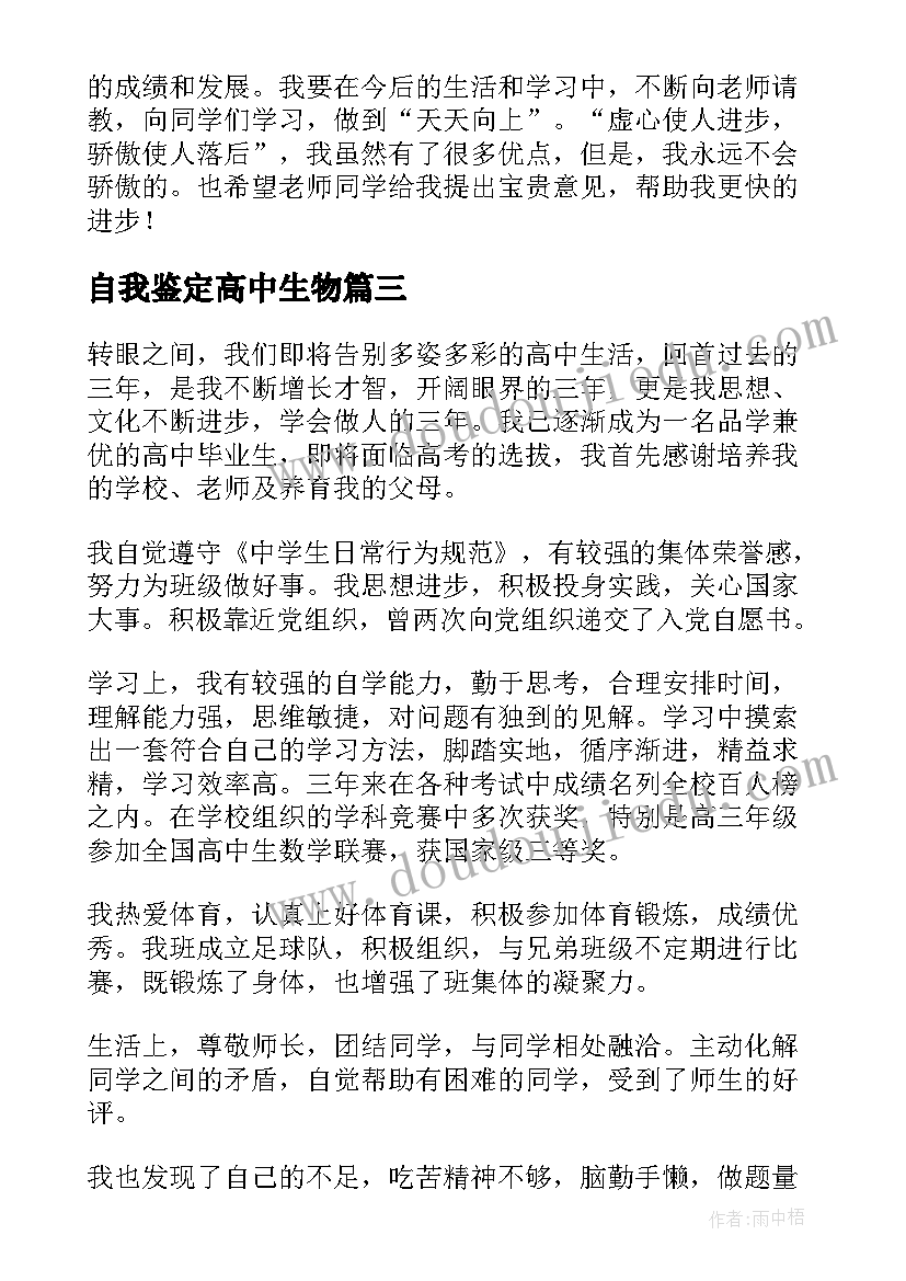 自我鉴定高中生物(大全8篇)