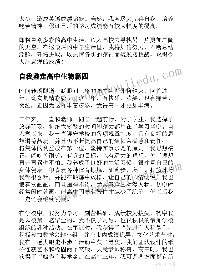 自我鉴定高中生物(大全8篇)