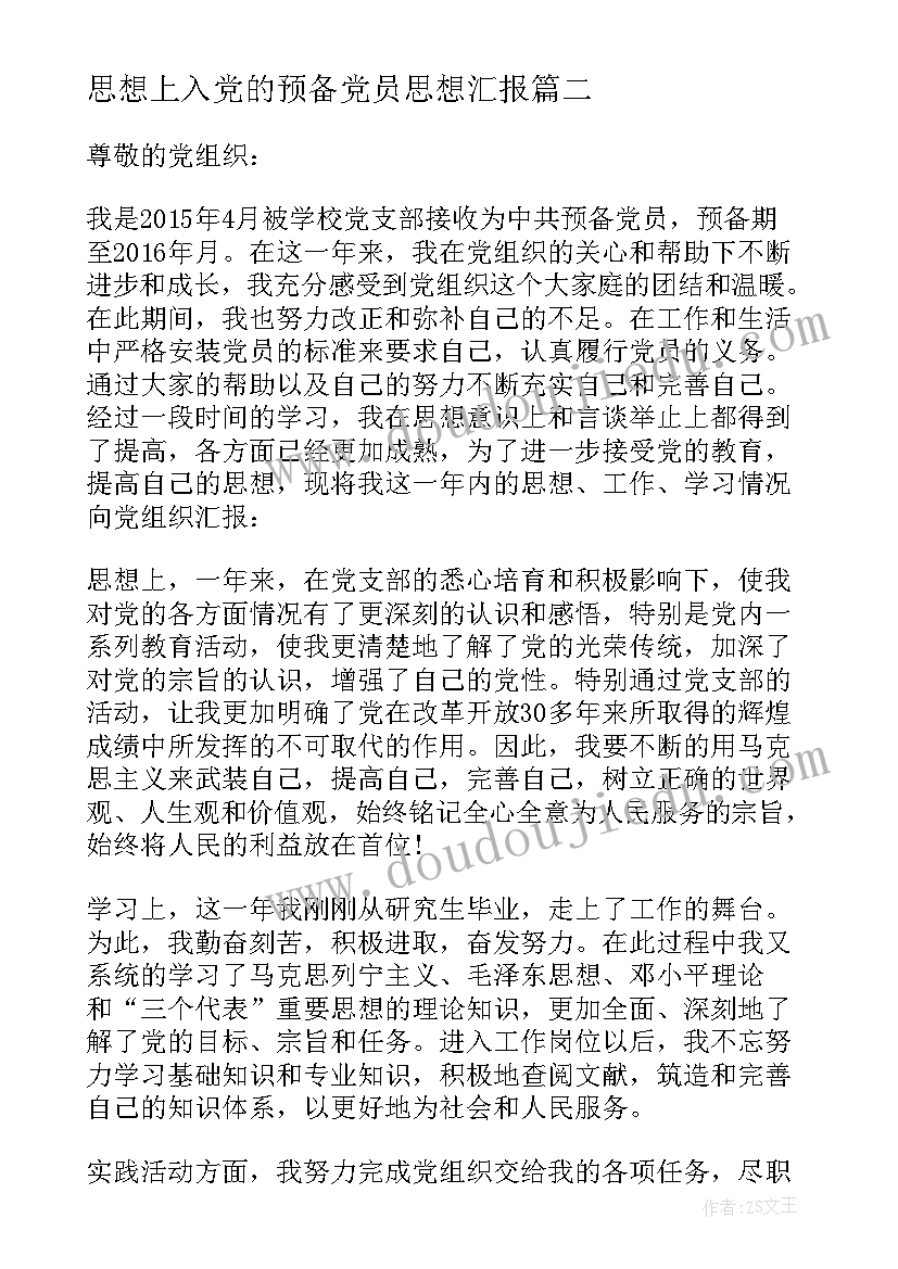 2023年思想上入党的预备党员思想汇报 研究生预备党员党课思想汇报(精选5篇)