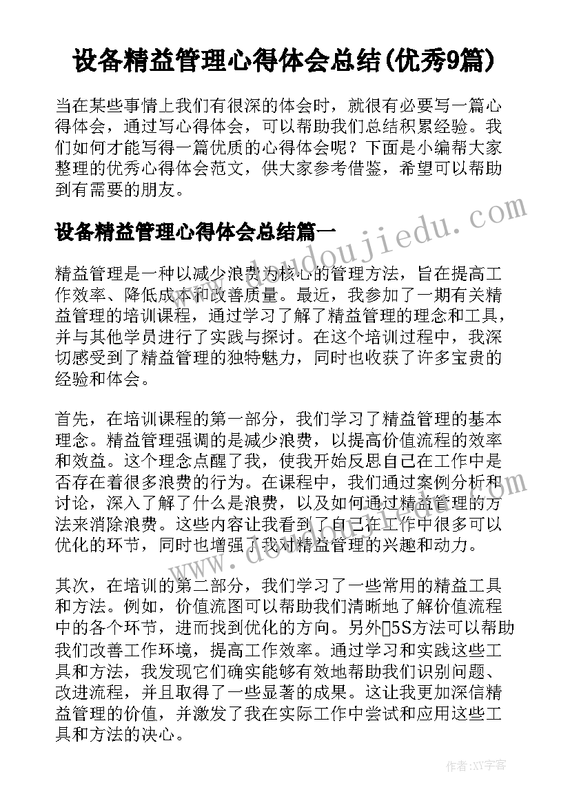 设备精益管理心得体会总结(优秀9篇)