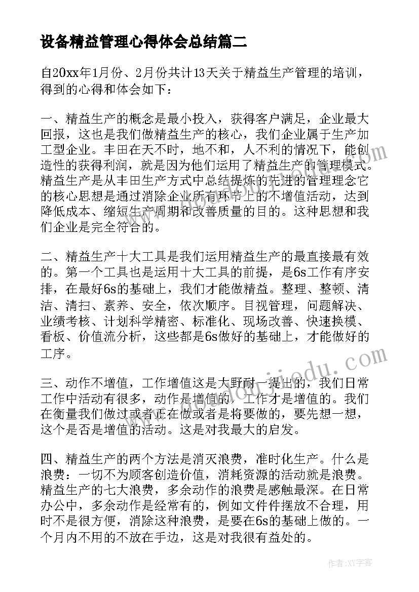 设备精益管理心得体会总结(优秀9篇)