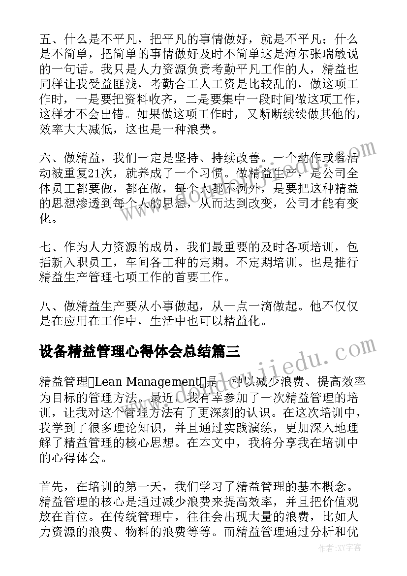 设备精益管理心得体会总结(优秀9篇)