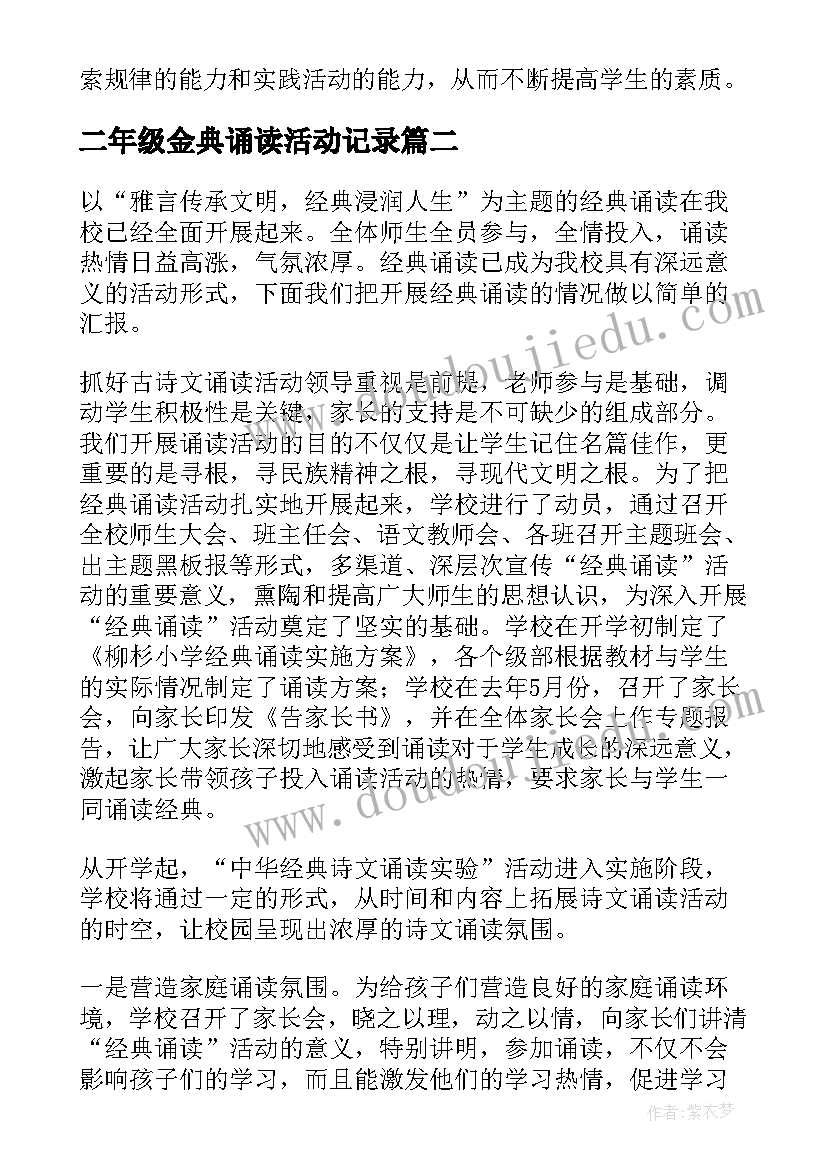 2023年二年级金典诵读活动记录 小学二年级综合实践活动总结(大全5篇)