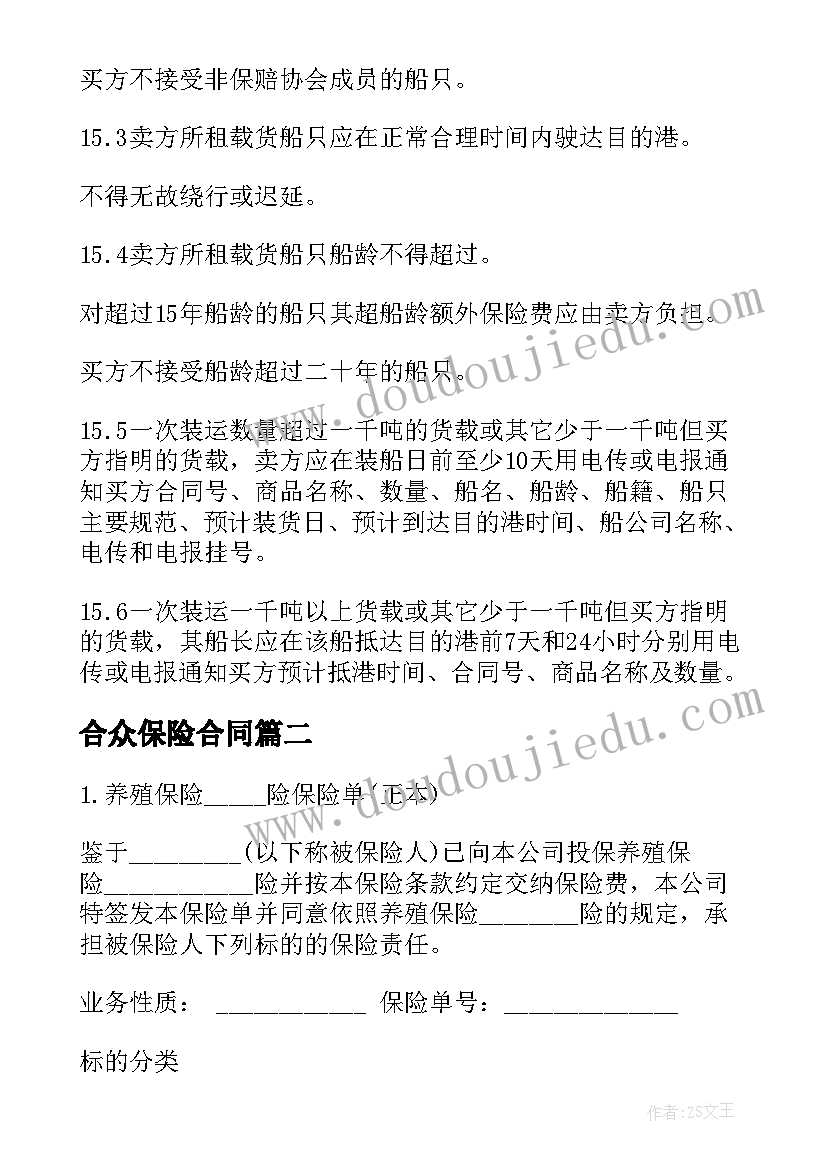 2023年合众保险合同(优秀10篇)