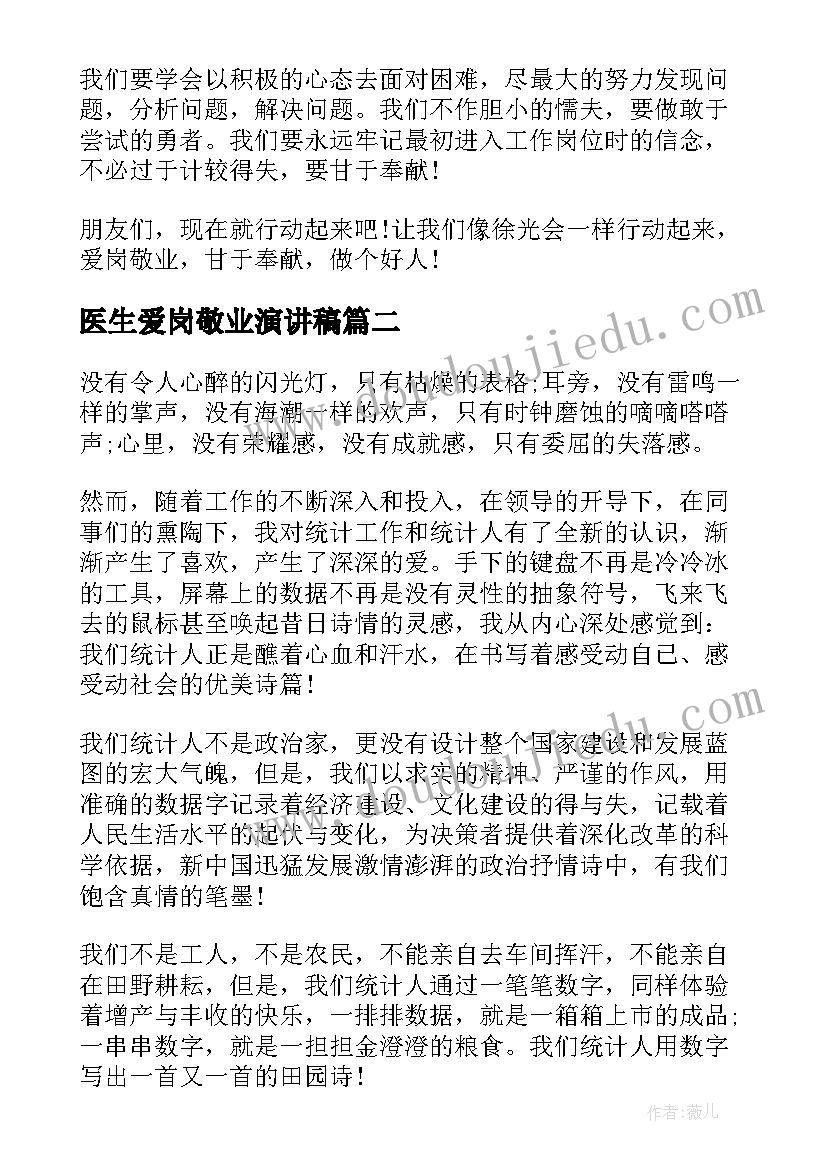 最新医生爱岗敬业演讲稿(大全5篇)