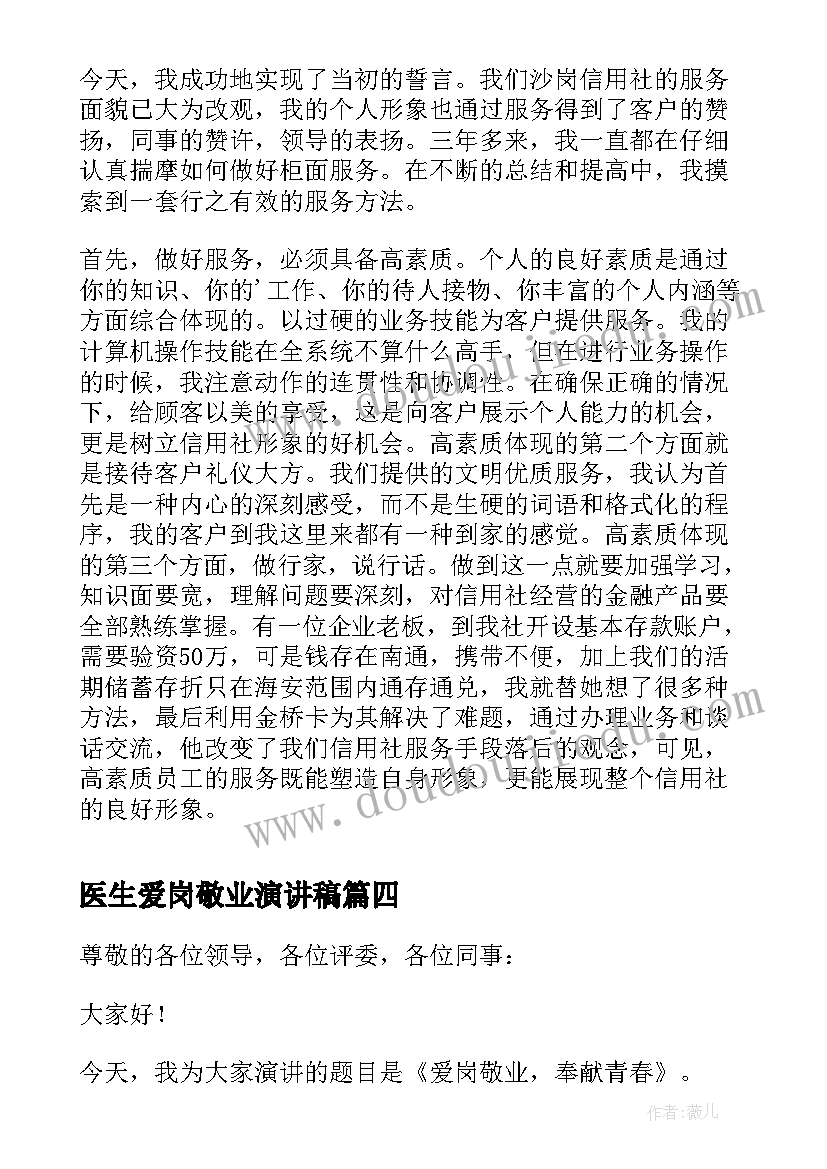 最新医生爱岗敬业演讲稿(大全5篇)