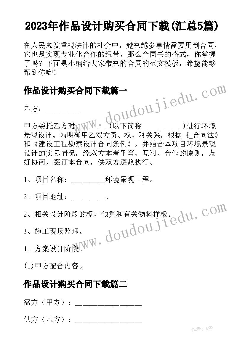 2023年作品设计购买合同下载(汇总5篇)