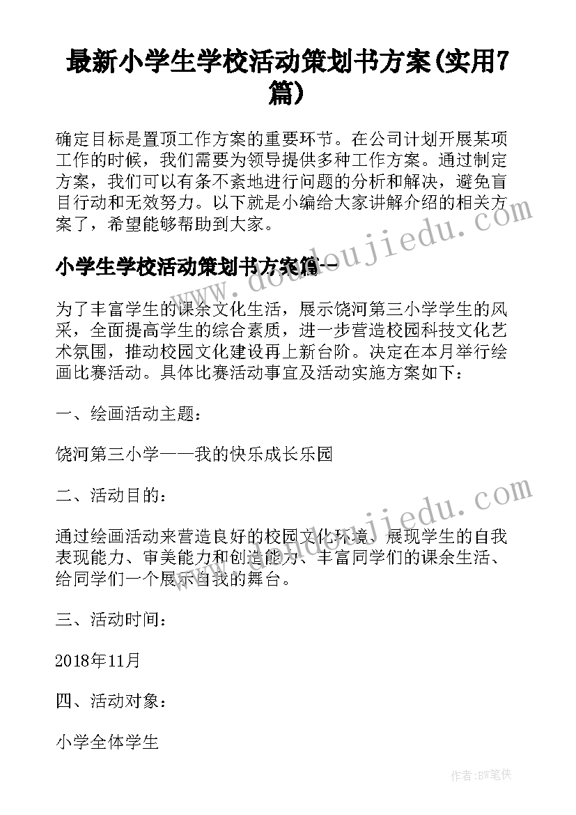 最新小学生学校活动策划书方案(实用7篇)