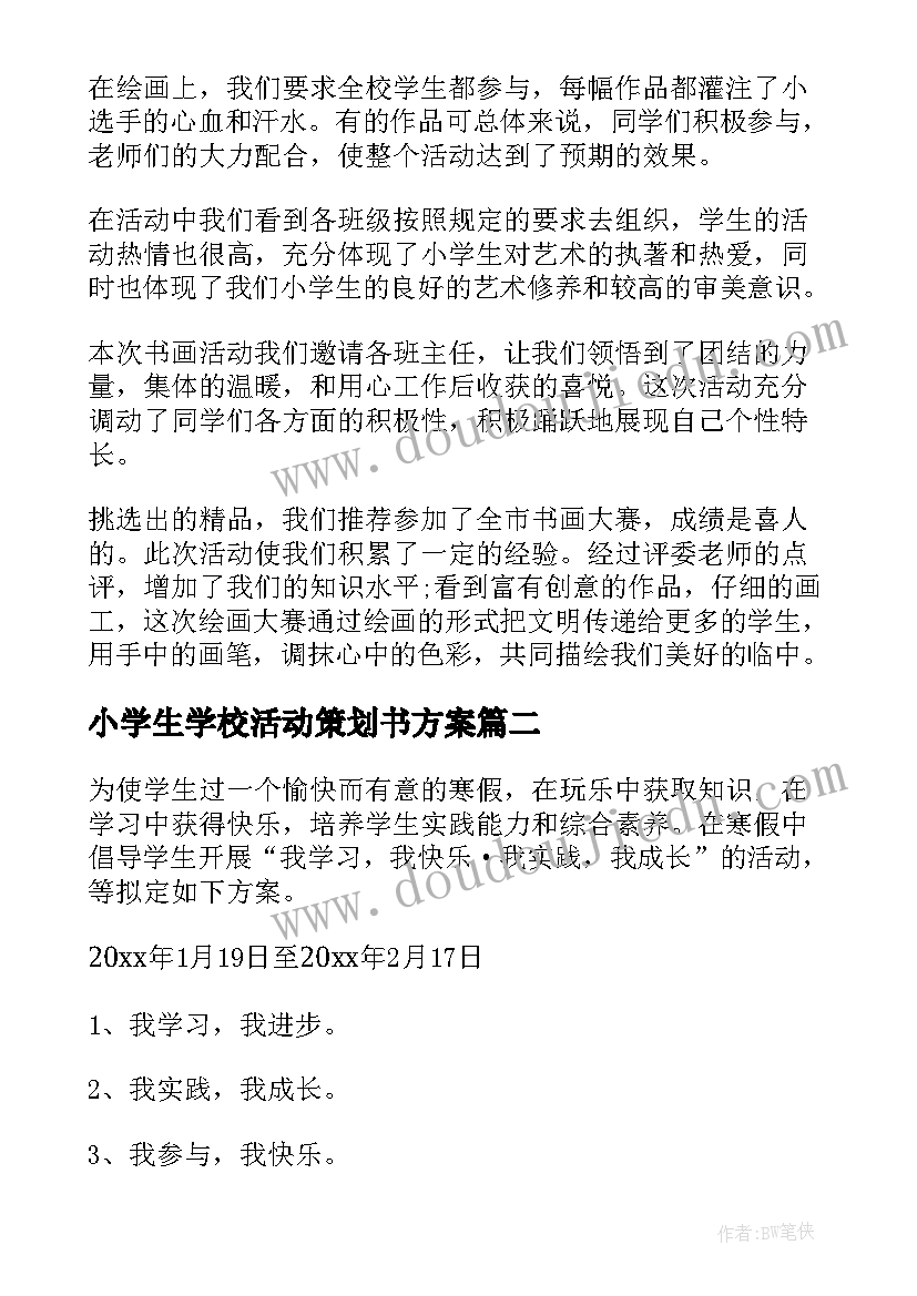 最新小学生学校活动策划书方案(实用7篇)