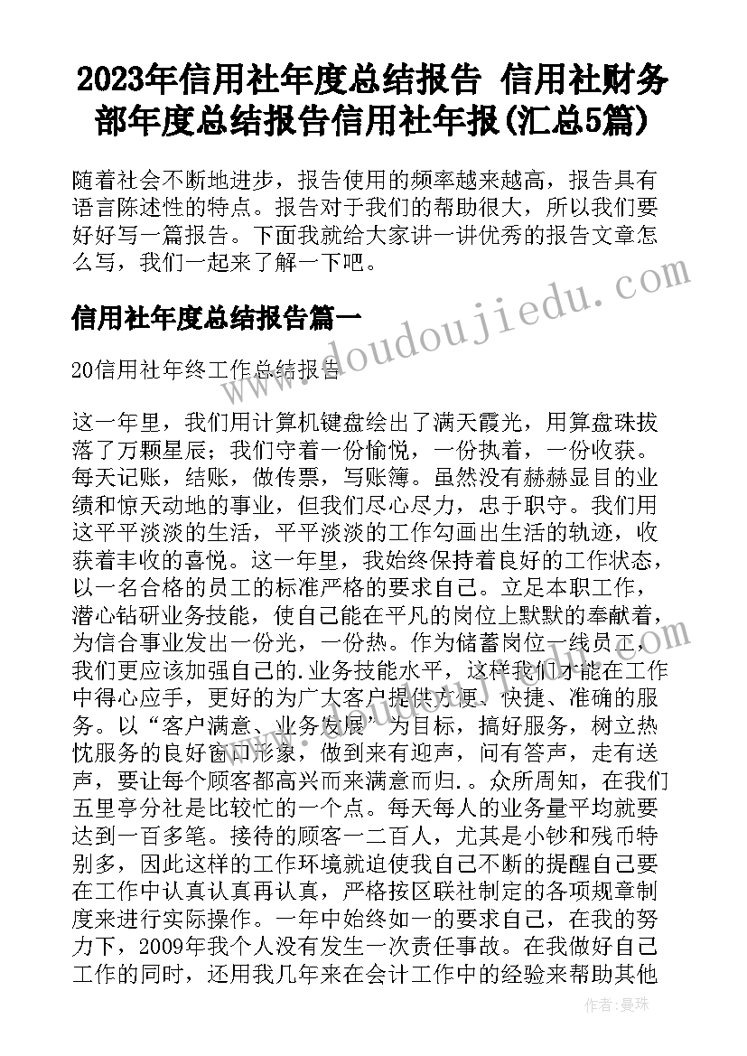 2023年信用社年度总结报告 信用社财务部年度总结报告信用社年报(汇总5篇)