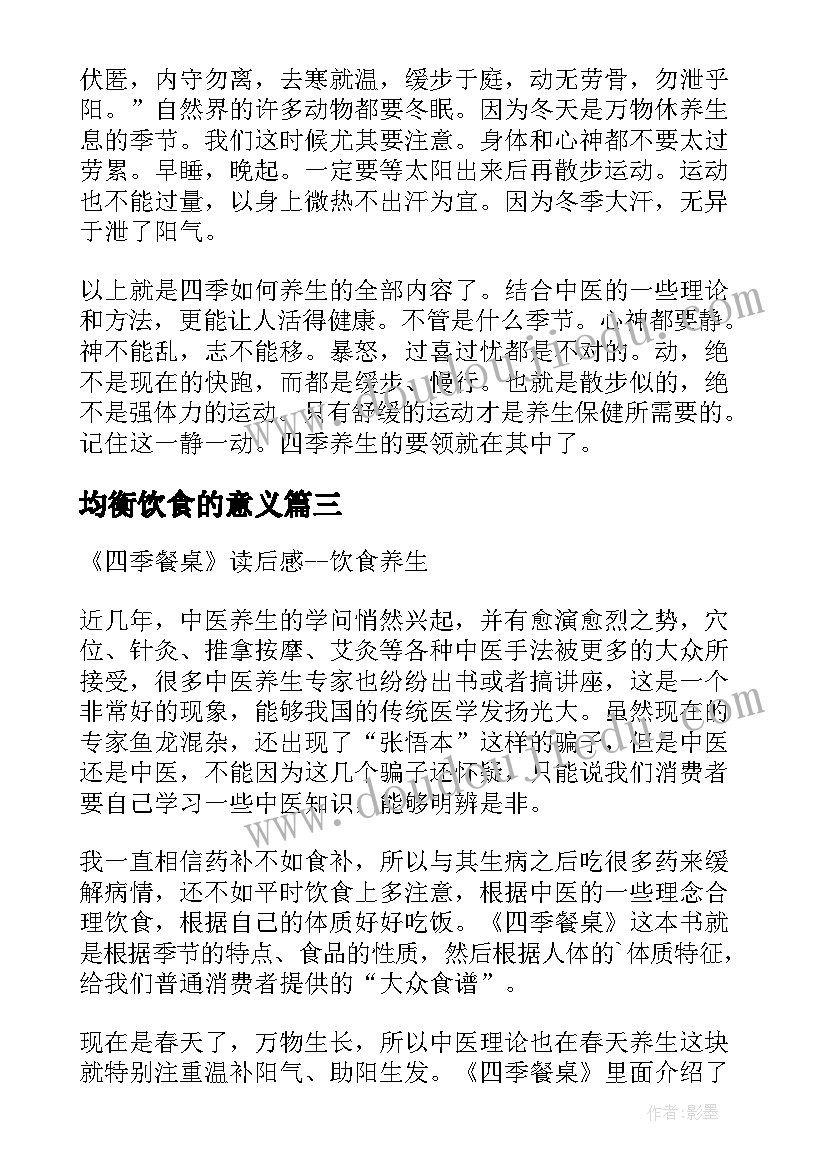 2023年均衡饮食的意义 四季餐桌读后感饮食养生(优秀5篇)