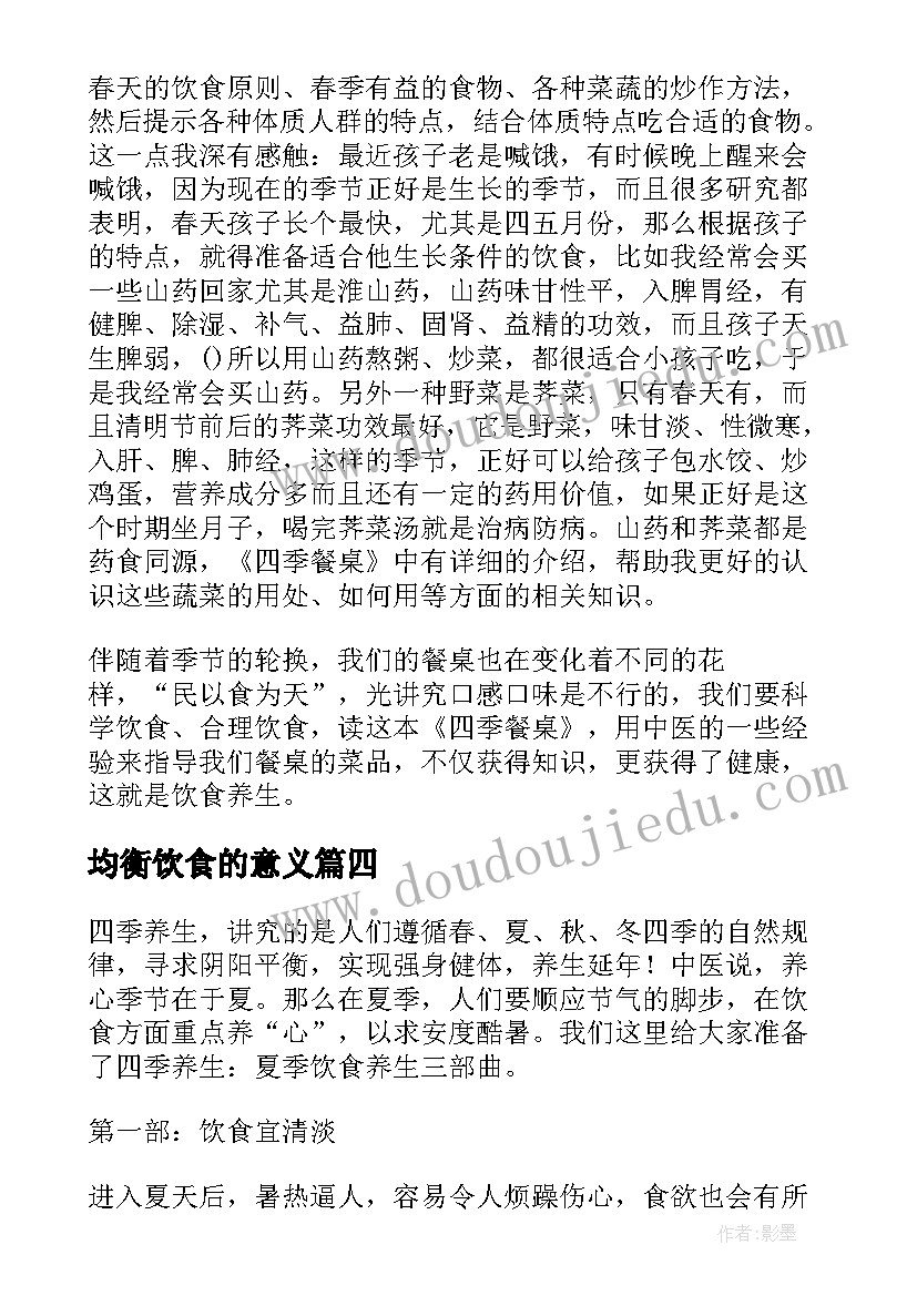 2023年均衡饮食的意义 四季餐桌读后感饮食养生(优秀5篇)