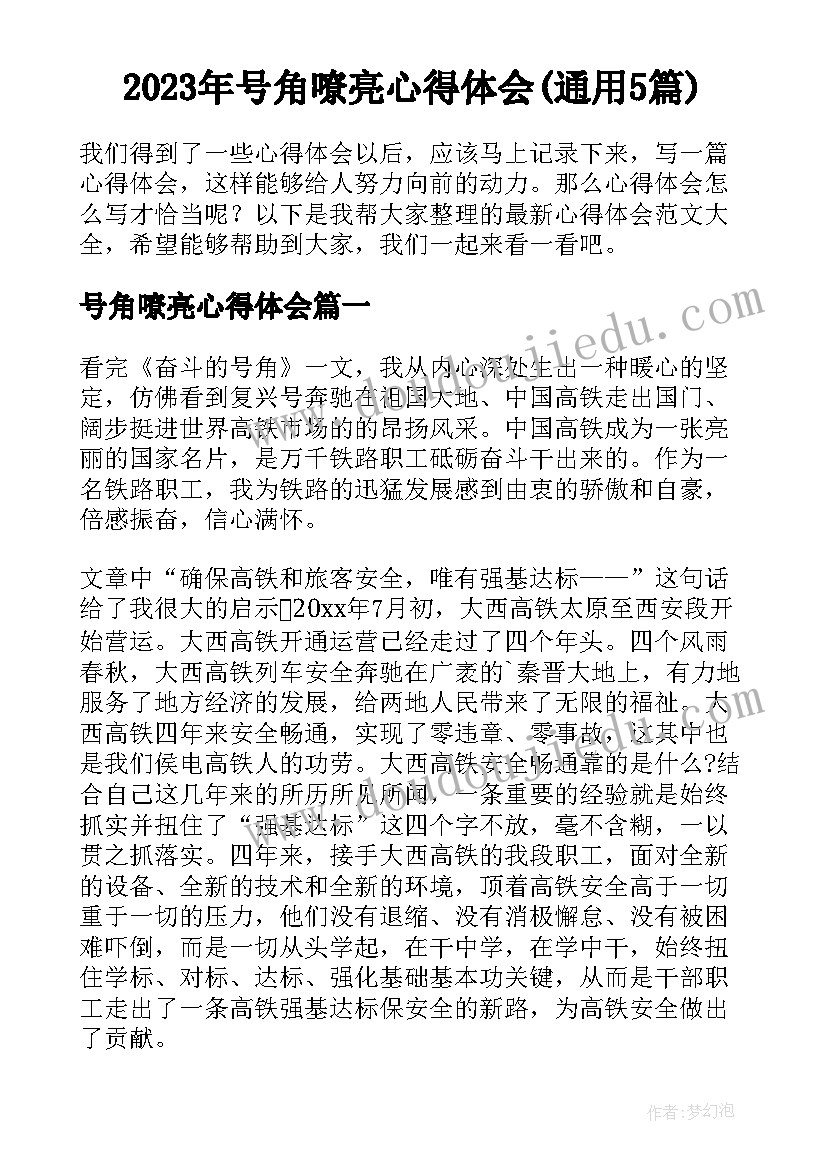 2023年号角嘹亮心得体会(通用5篇)