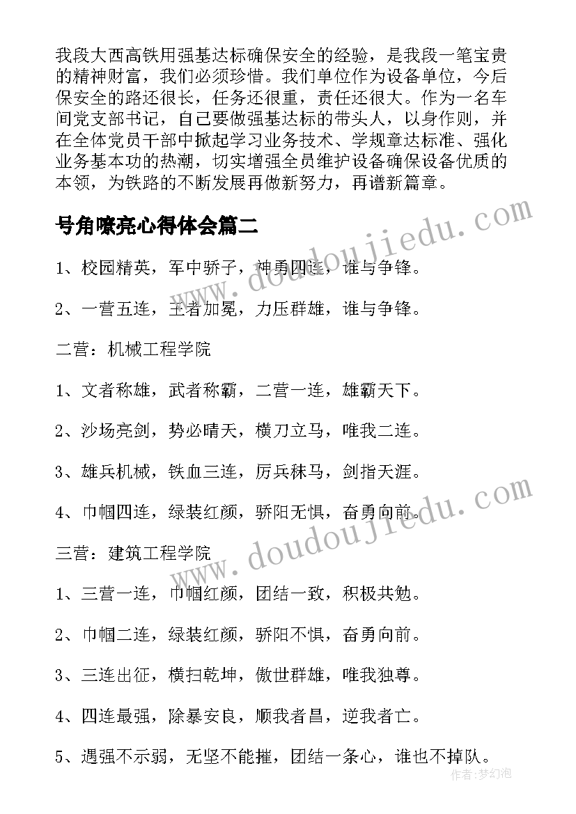 2023年号角嘹亮心得体会(通用5篇)