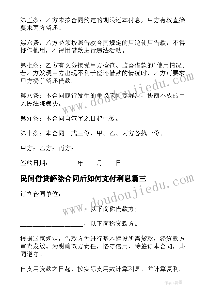 最新民间借贷解除合同后如何支付利息 民间借贷合同(大全7篇)