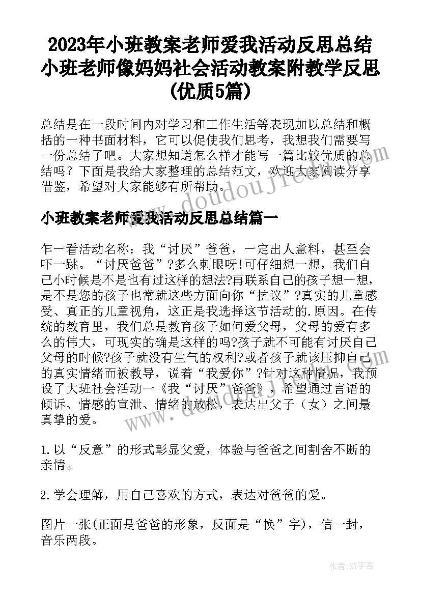 2023年小班教案老师爱我活动反思总结 小班老师像妈妈社会活动教案附教学反思(优质5篇)