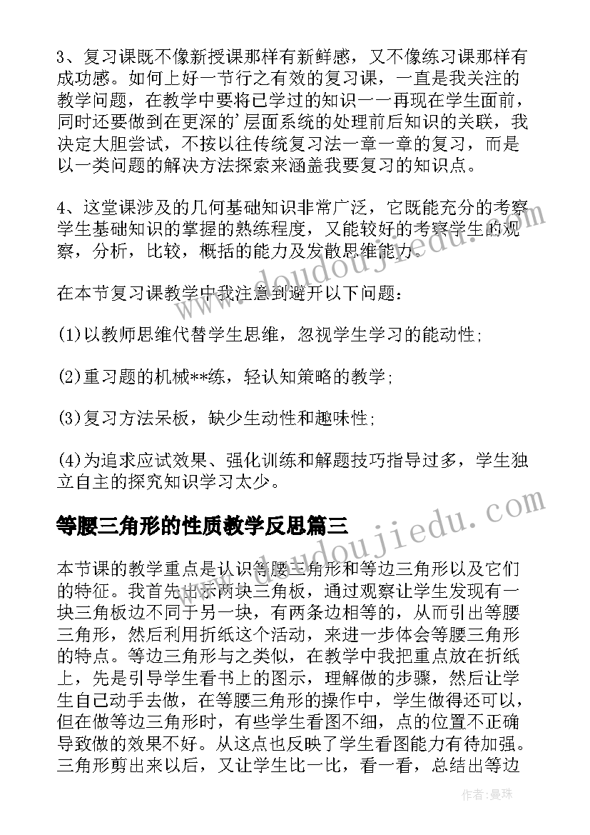 等腰三角形的性质教学反思(通用8篇)