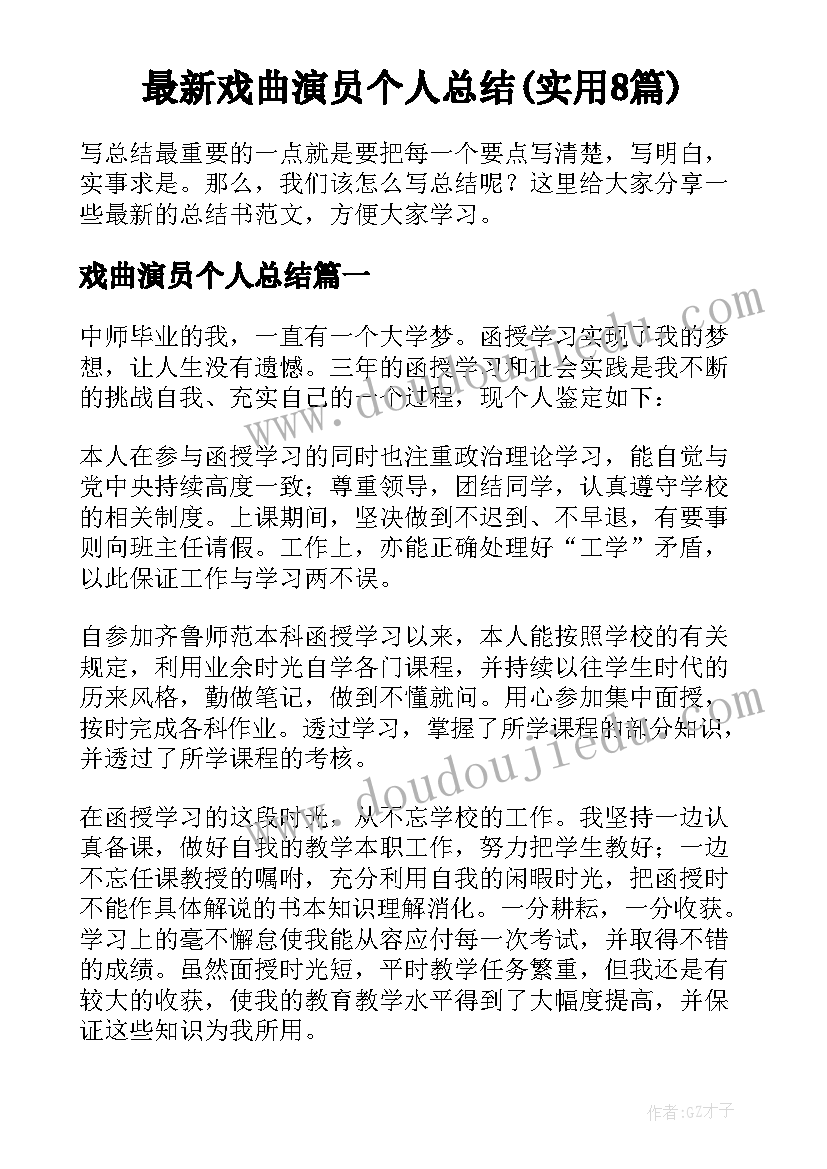 最新戏曲演员个人总结(实用8篇)